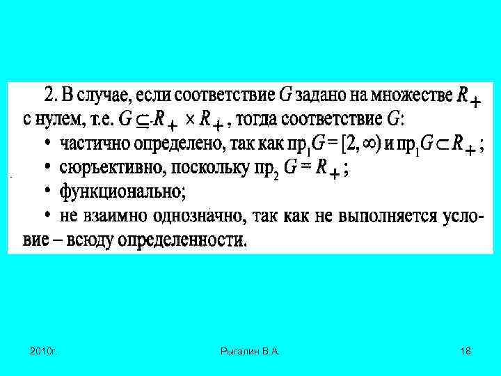 2010 г. Рыгалин В. А. 18 