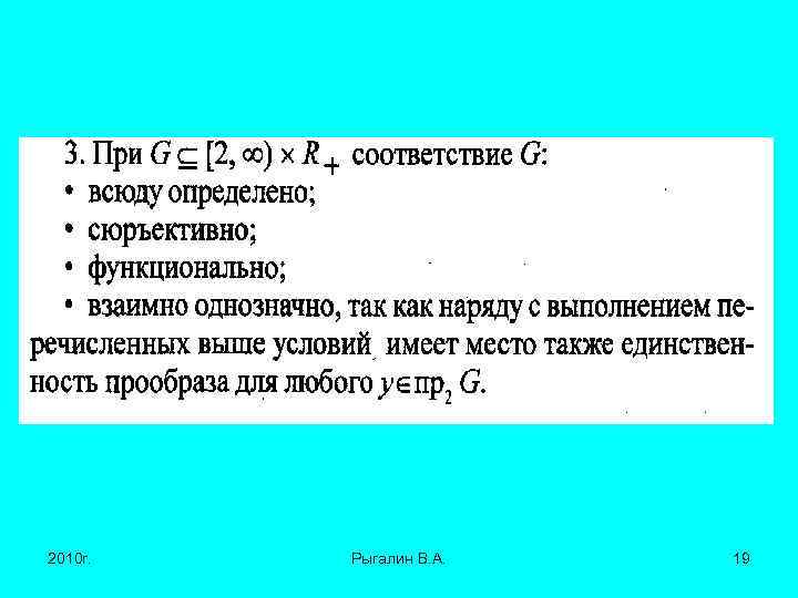 2010 г. Рыгалин В. А. 19 
