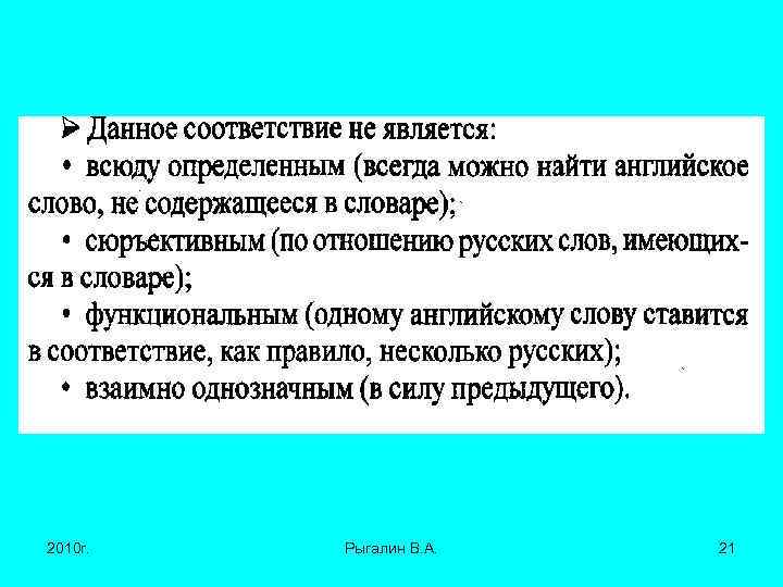 2010 г. Рыгалин В. А. 21 