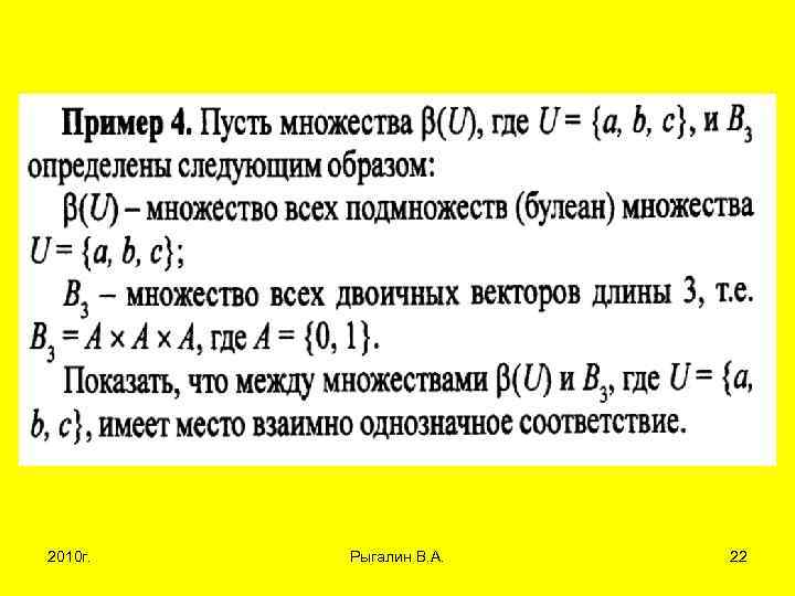 2010 г. Рыгалин В. А. 22 