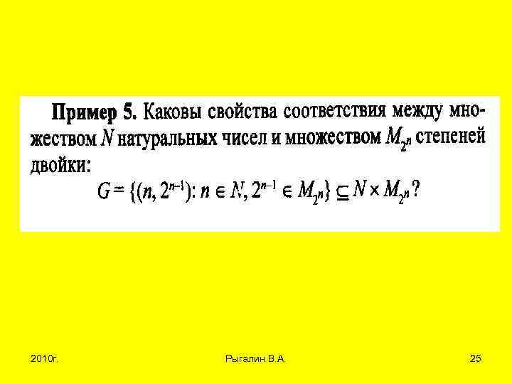 2010 г. Рыгалин В. А. 25 