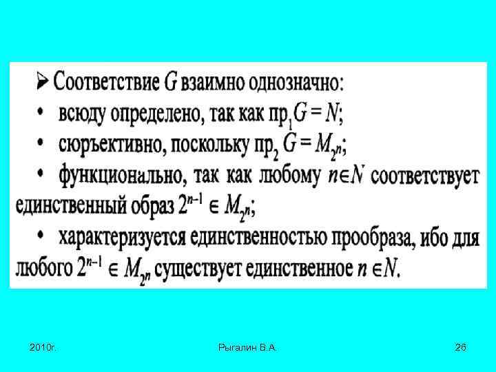 2010 г. Рыгалин В. А. 26 