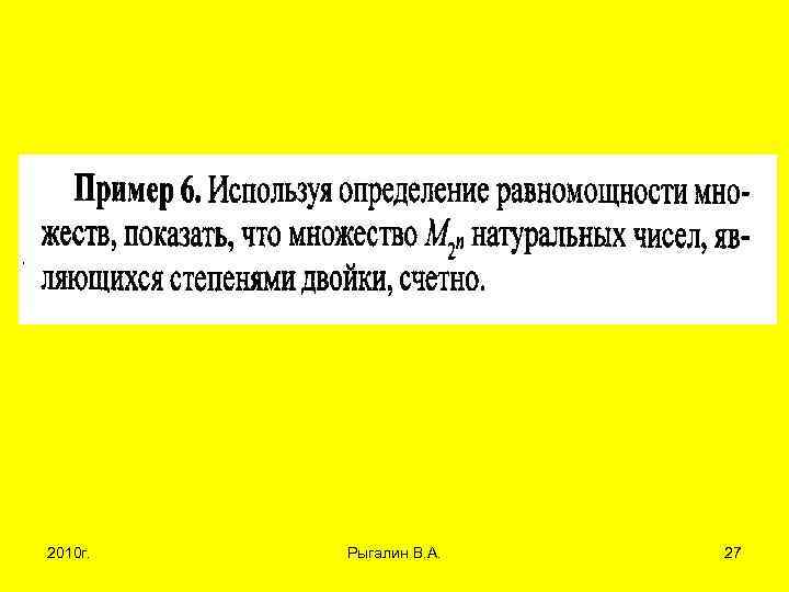 2010 г. Рыгалин В. А. 27 