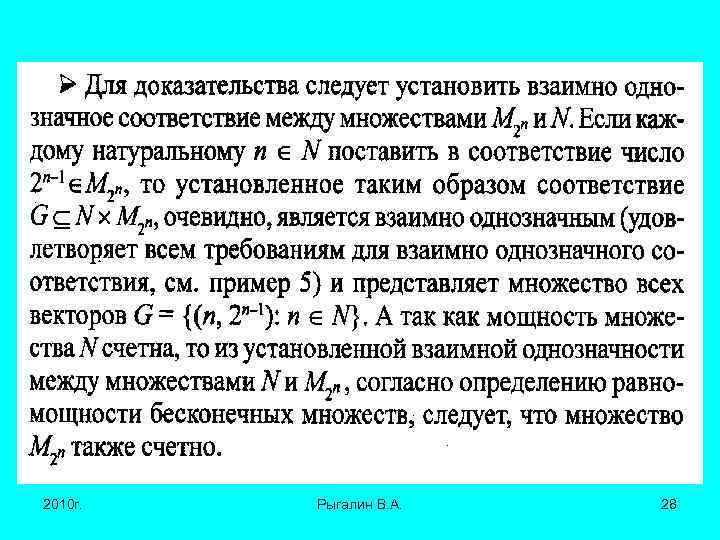 2010 г. Рыгалин В. А. 28 