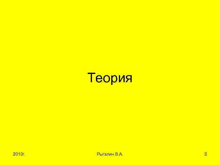 Теория 2010 г. Рыгалин В. А. 3 