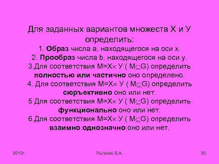 Для заданных вариантов множеств Х и У определить: 1. Образ числа а, находящегося на