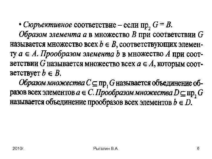2010 г. Рыгалин В. А. 6 