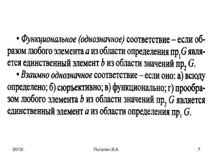 2010 г. Рыгалин В. А. 7 