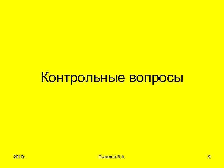 Контрольные вопросы 2010 г. Рыгалин В. А. 9 