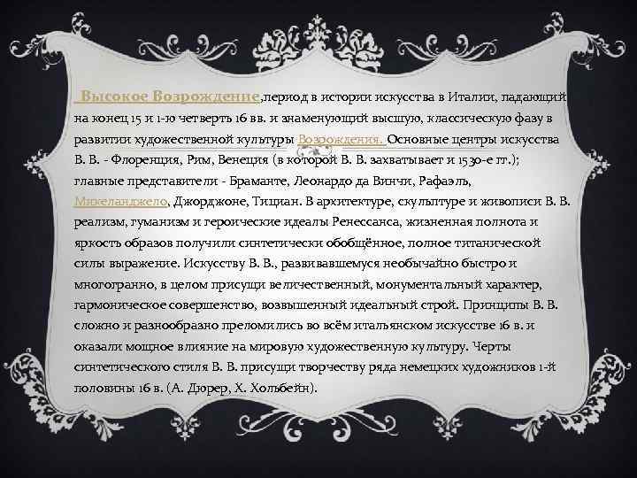 Высокое Возрождение, период в истории искусства в Италии, падающий на конец 15 и 1