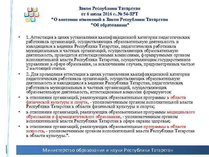 Закон Республики Татарстан от 6 июля 2016 г. № 54 -ЗРТ 