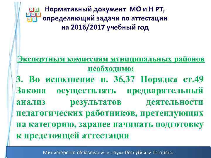 Нормативный документ МО и Н РТ, определяющий задачи по аттестации на 2016/2017 учебный год