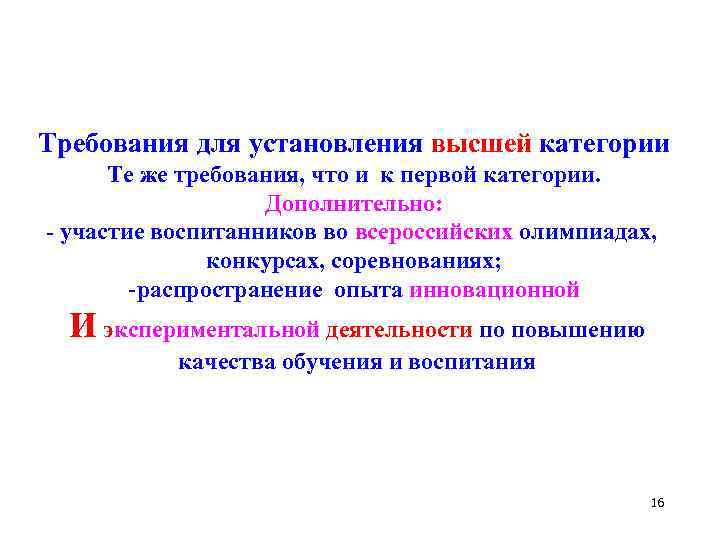 Требования для установления высшей категории Те же требования, что и к первой категории. Дополнительно: