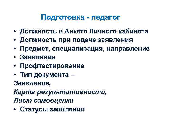 Подготовка - педагог • Должность в Анкете Личного кабинета • Должность при подаче заявления