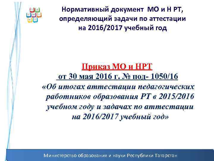 Нормативный документ МО и Н РТ, определяющий задачи по аттестации на 2016/2017 учебный год