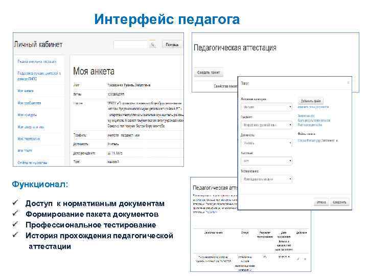 Интерфейс педагога Функционал: ü ü Доступ к нормативным документам Формирование пакета документов Профессиональное тестирование