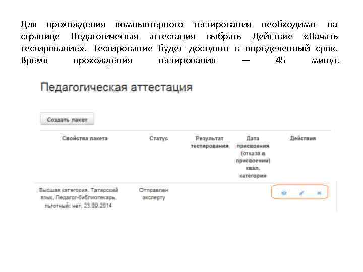 Для прохождения компьютерного тестирования необходимо на странице Педагогическая аттестация выбрать Действие «Начать тестирование» .