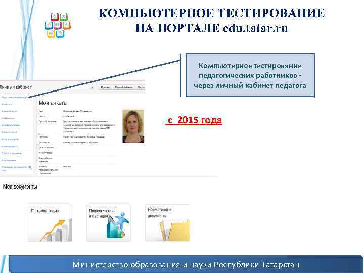 КОМПЬЮТЕРНОЕ ТЕСТИРОВАНИЕ НА ПОРТАЛЕ edu. tatar. ru Компьютерное тестирование педагогических работников через личный кабинет