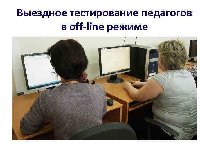 Выездное тестирование педагогов в off-line режиме 
