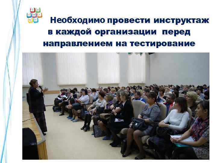  Необходимо провести инструктаж в каждой организации перед направлением на тестирование 28 