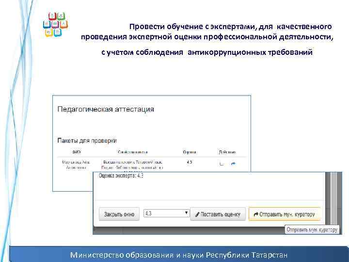 Провести обучение с экспертами, для качественного проведения экспертной оценки профессиональной деятельности, с учетом соблюдения