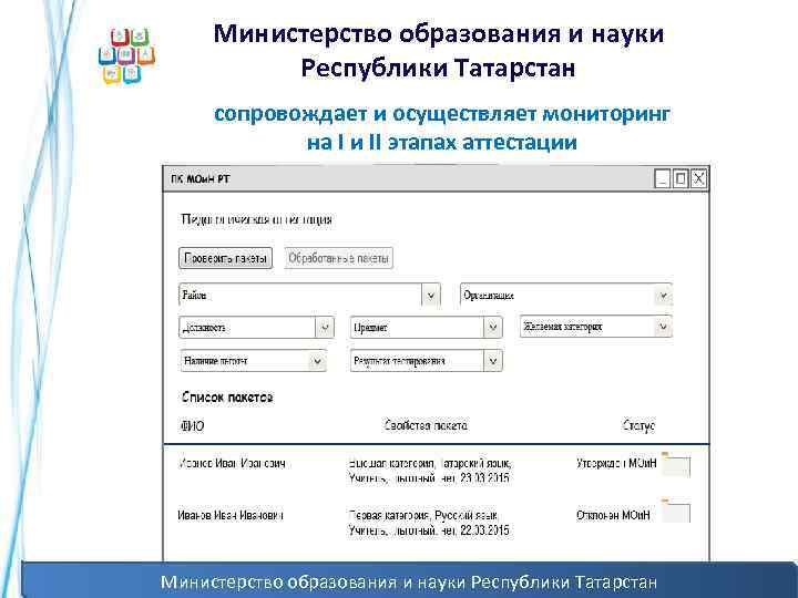 Министерство образования и науки Республики Татарстан сопровождает и осуществляет мониторинг на I и II
