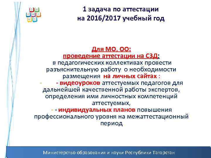 1 задача по аттестации на 2016/2017 учебный год Для МО, ОО: проведение аттестации на