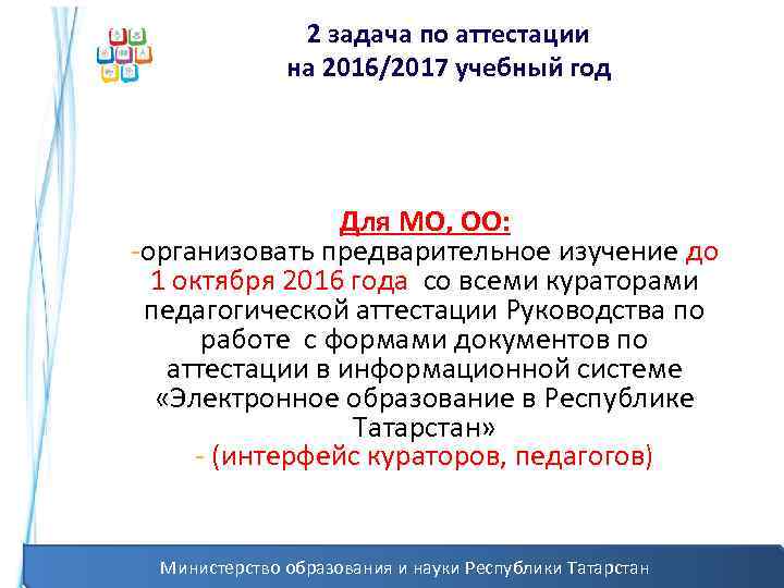 2 задача по аттестации на 2016/2017 учебный год Для МО, ОО: -организовать предварительное изучение