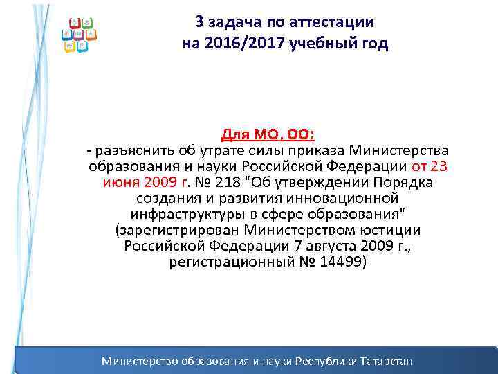 3 задача по аттестации на 2016/2017 учебный год Для МО, ОО: - разъяснить об