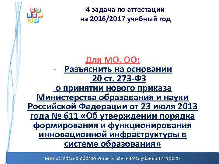 4 задача по аттестации на 2016/2017 учебный год Для МО, ОО: - Разъяснить на