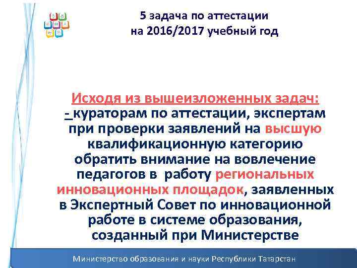 5 задача по аттестации на 2016/2017 учебный год Исходя из вышеизложенных задач: - кураторам