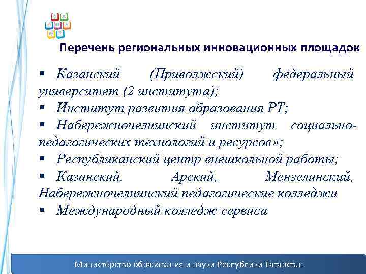 Перечень региональных инновационных площадок § Казанский (Приволжский) федеральный университет (2 института); § Институт развития