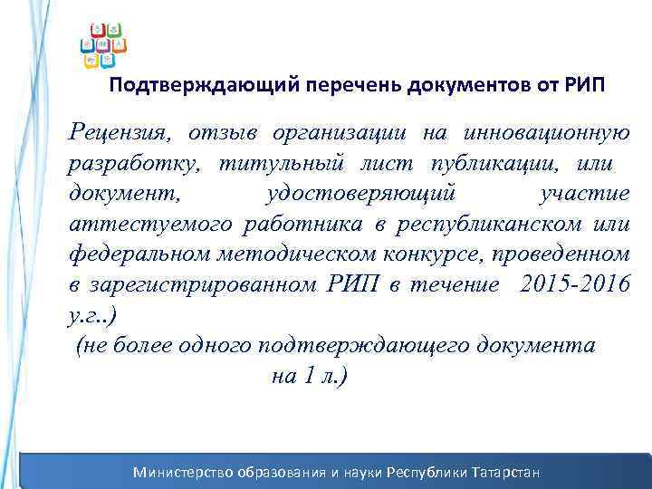 Подтверждающий перечень документов от РИП Рецензия, отзыв организации на инновационную разработку, титульный лист публикации,
