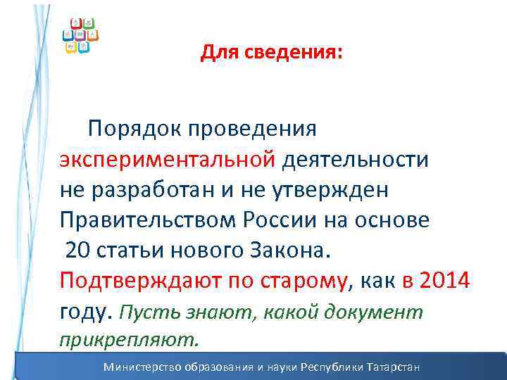 Для сведения: Порядок проведения экспериментальной деятельности не разработан и не утвержден Правительством России на