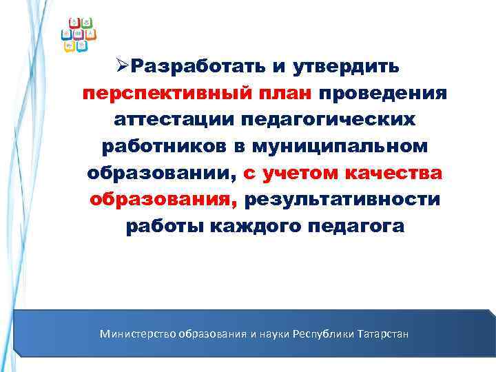  ØРазработать и утвердить перспективный план проведения аттестации педагогических работников в муниципальном образовании, с