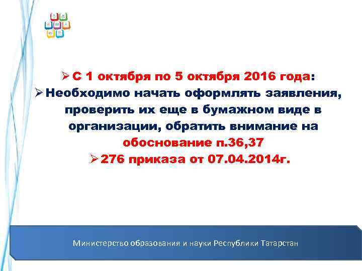  Ø С 1 октября по 5 октября 2016 года: Ø Необходимо начать оформлять