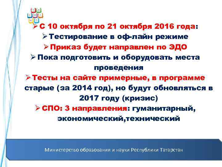  Ø С 10 октября по 21 октября 2016 года: Ø Тестирование в оф-лайн