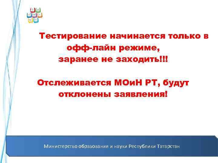  Тестирование начинается только в офф-лайн режиме, заранее не заходить!!! Отслеживается МОи. Н РТ,