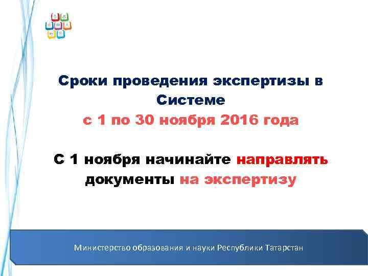  Сроки проведения экспертизы в Системе с 1 по 30 ноября 2016 года С