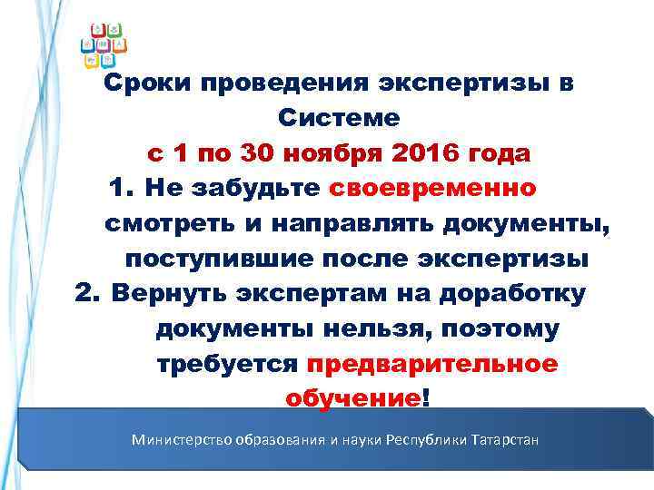  Сроки проведения экспертизы в Системе с 1 по 30 ноября 2016 года 1.