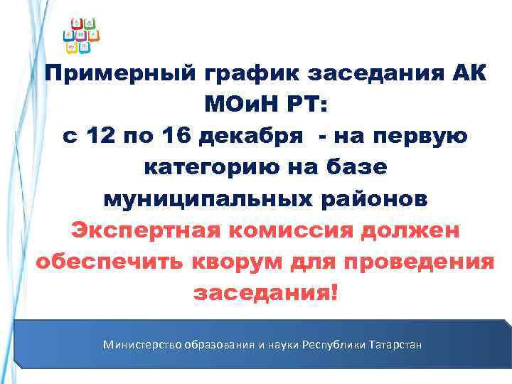 Примерный график заседания АК МОи. Н РТ: с 12 по 16 декабря - на