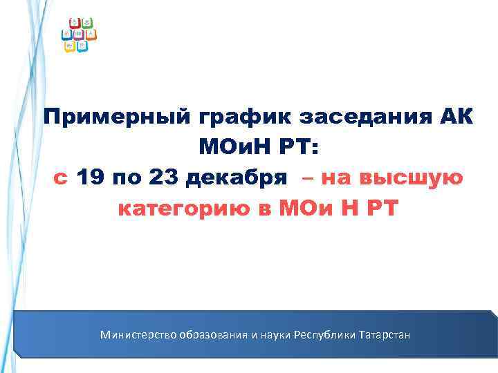  Примерный график заседания АК МОи. Н РТ: с 19 по 23 декабря –