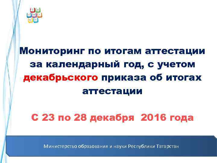  Мониторинг по итогам аттестации за календарный год, с учетом декабрьского приказа об итогах