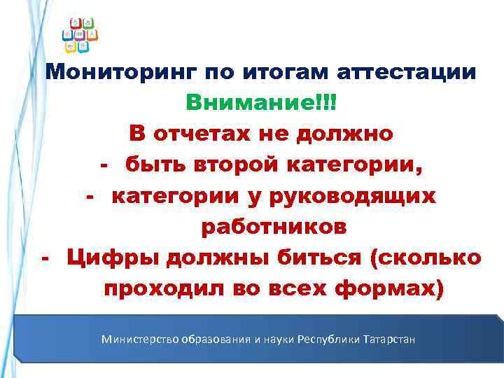 Мониторинг по итогам аттестации Внимание!!! В отчетах не должно - быть второй категории, -