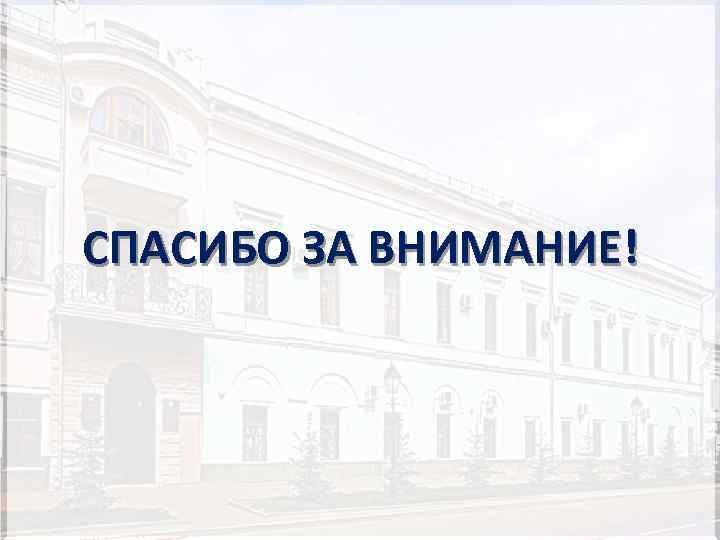СПАСИБО ЗА ВНИМАНИЕ! 