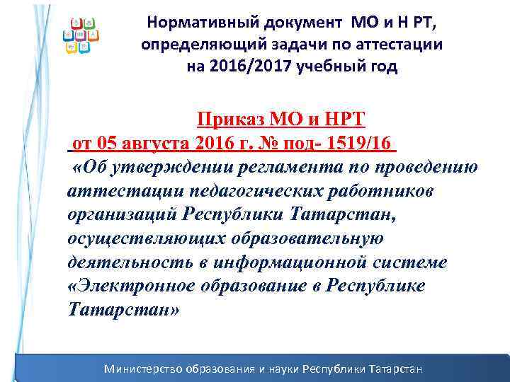 Нормативный документ МО и Н РТ, определяющий задачи по аттестации на 2016/2017 учебный год