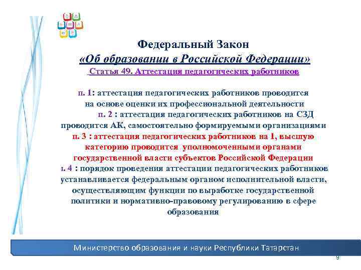 Федеральный Закон «Об образовании в Российской Федерации» Статья 49. Аттестация педагогических работников п. 1: