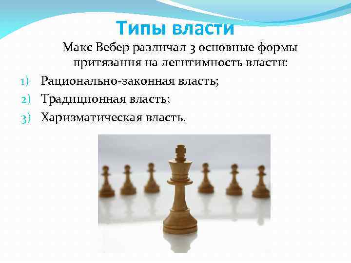 Типы власти Макс Вебер различал 3 основные формы притязания на легитимность власти: 1) Рационально-законная