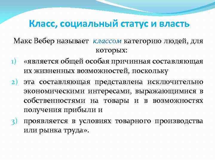 Класс, социальный статус и власть Макс Вебер называет классом категорию людей, для которых: 1)