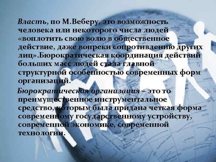  Власть, по М. Веберу, это возможность человека или некоторого числа людей «воплотить свою